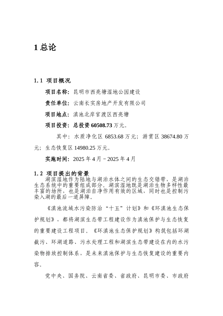 昆明市西亮塘湿地公园建设工程可行性研究报告最新版_第2页
