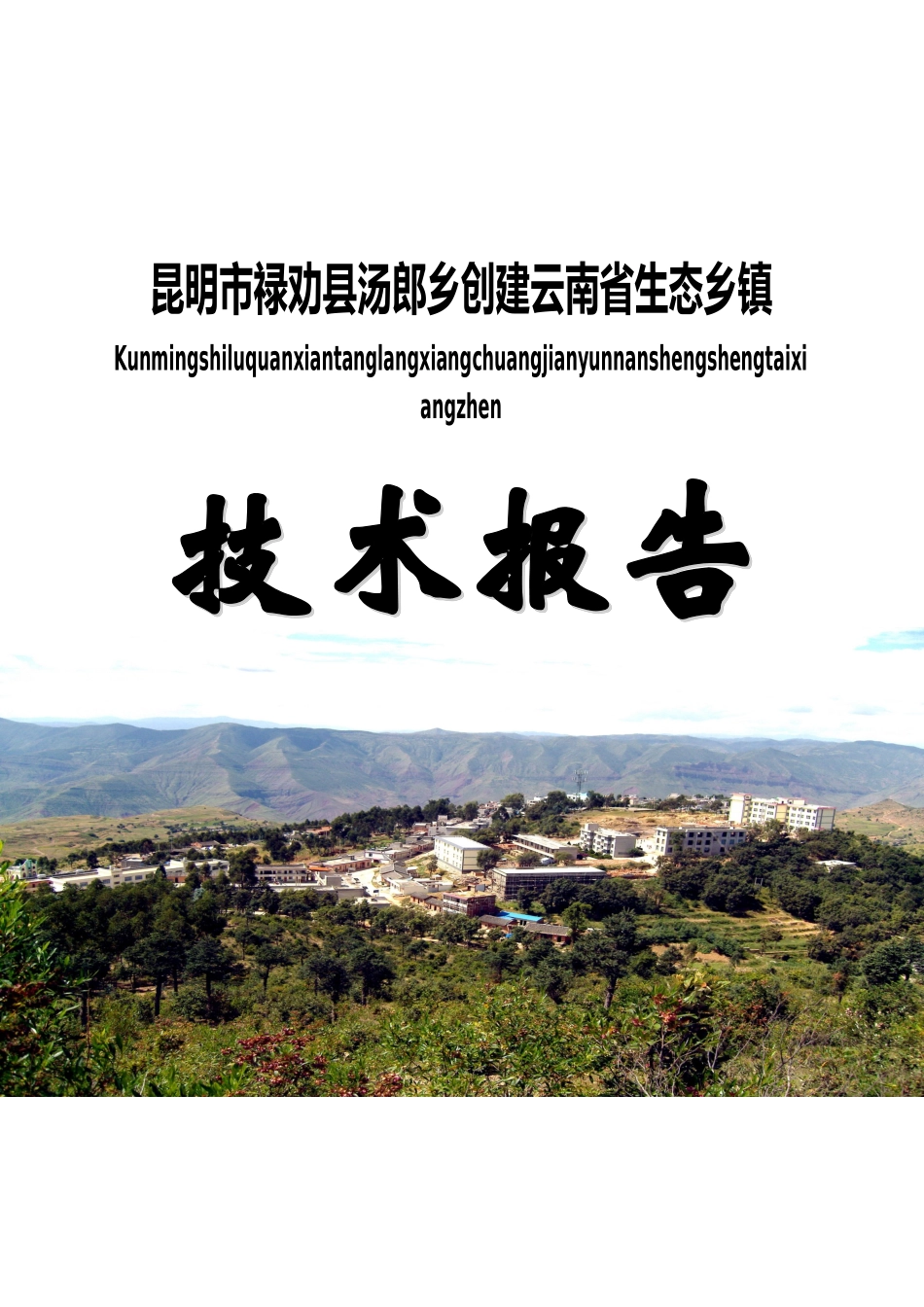 昆明市禄劝县汤郎乡创建云南省生态乡镇技术报告_第2页