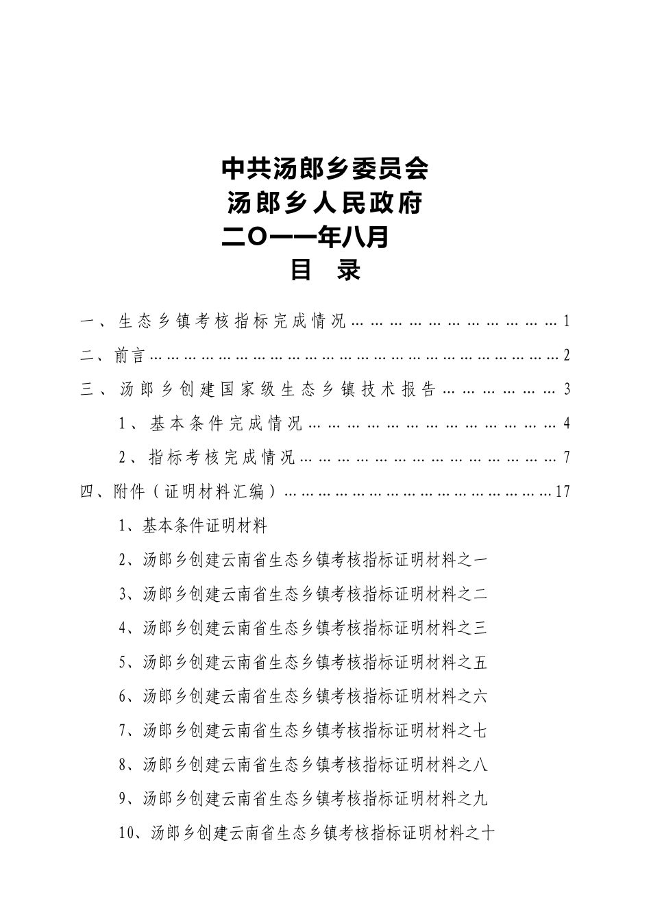 昆明市禄劝县汤郎乡创建云南省生态乡镇技术报告_第3页