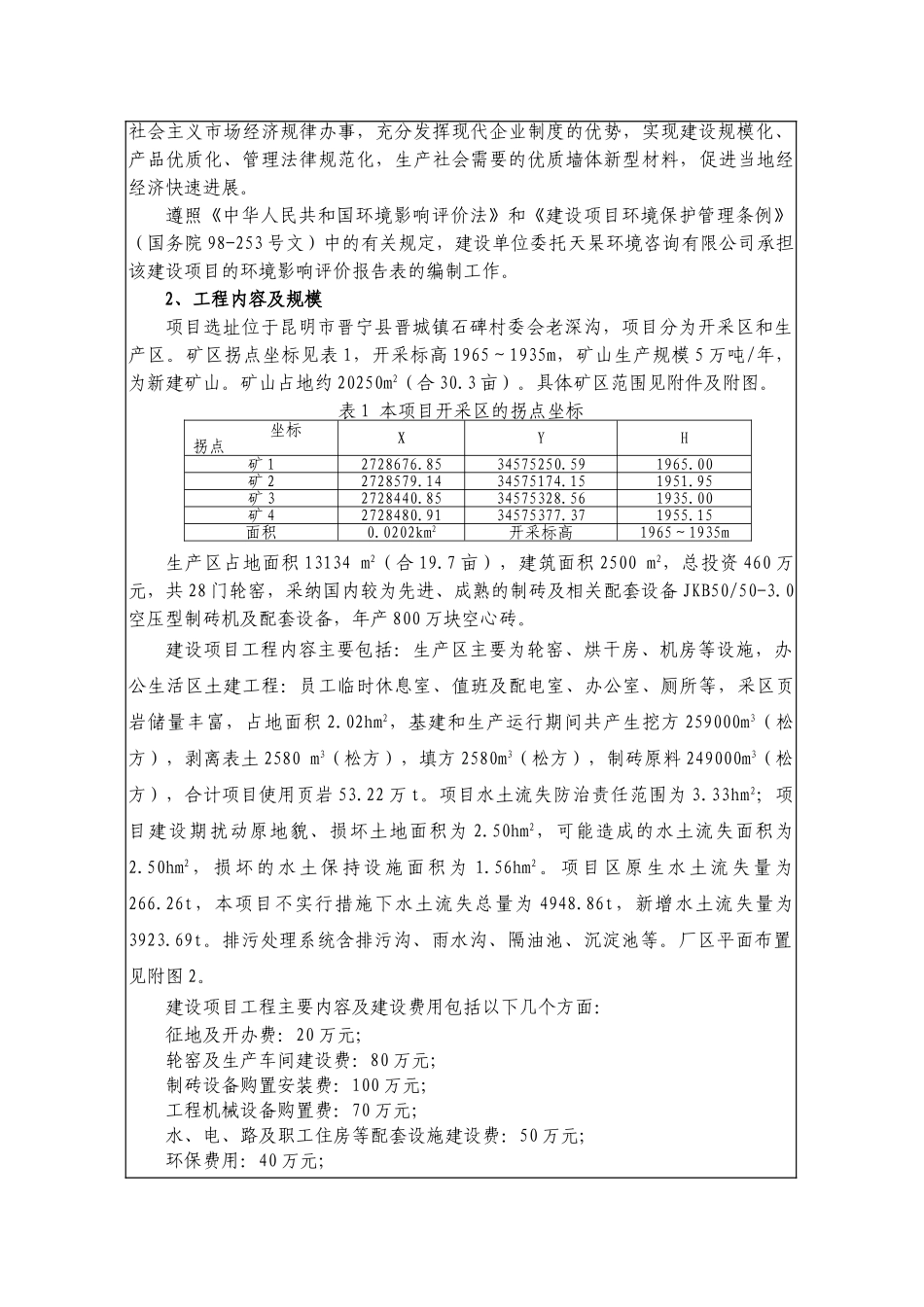 昆明晋城蓬勃年产800万块空心砖建设项目环境评估评价报告书_第2页