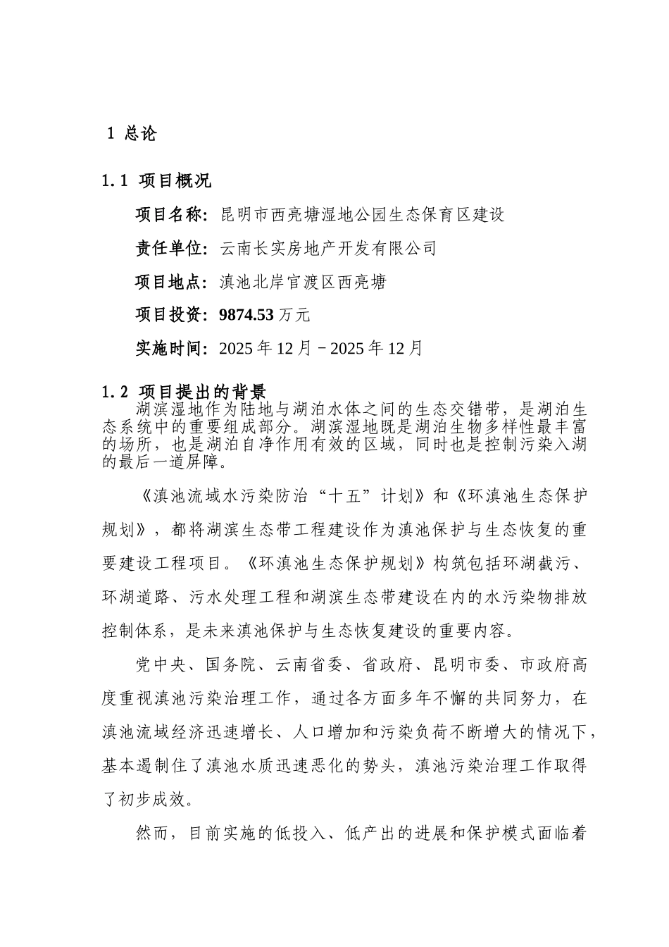 昆明市西亮塘湿地公生态保育区工程可行性研究报告_第2页