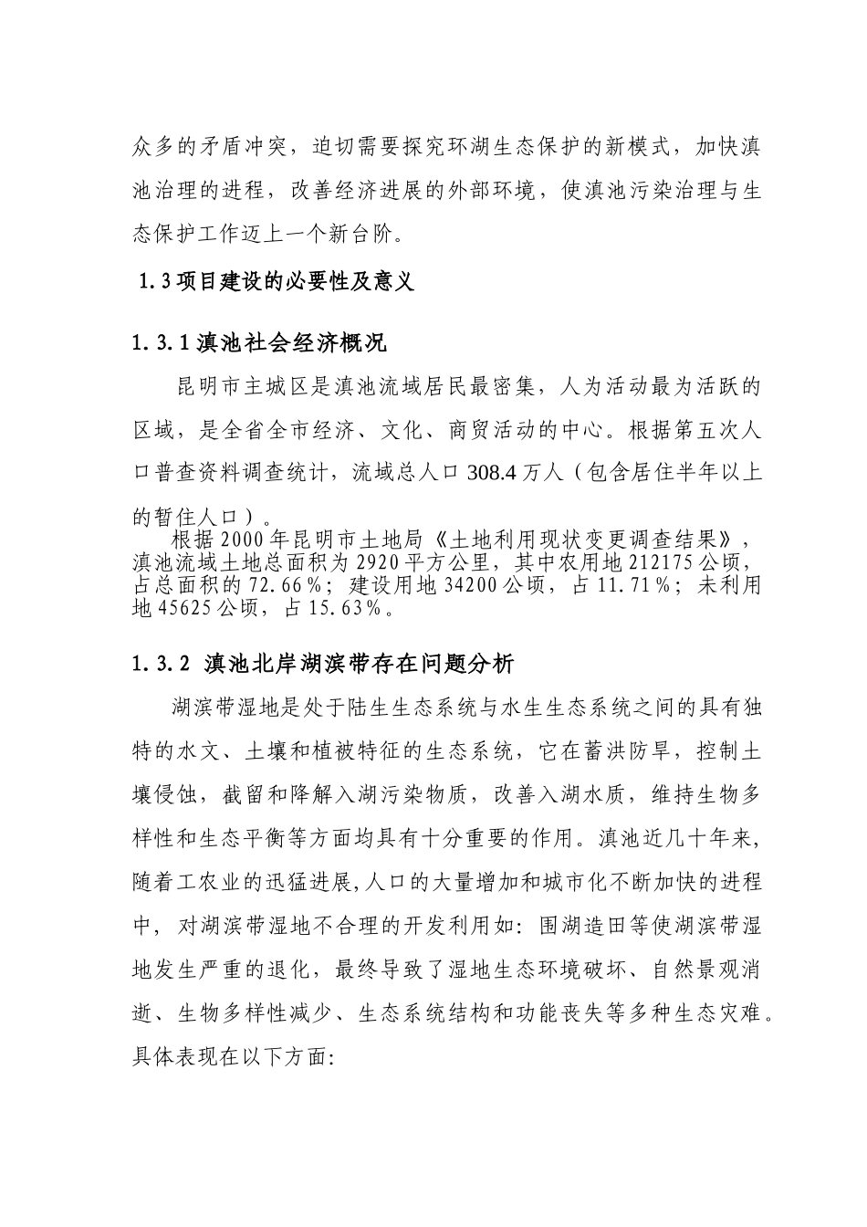 昆明市西亮塘湿地公生态保育区工程可行性研究报告_第3页