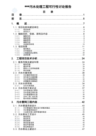 昆明某污水处理工程可行性研究报告-