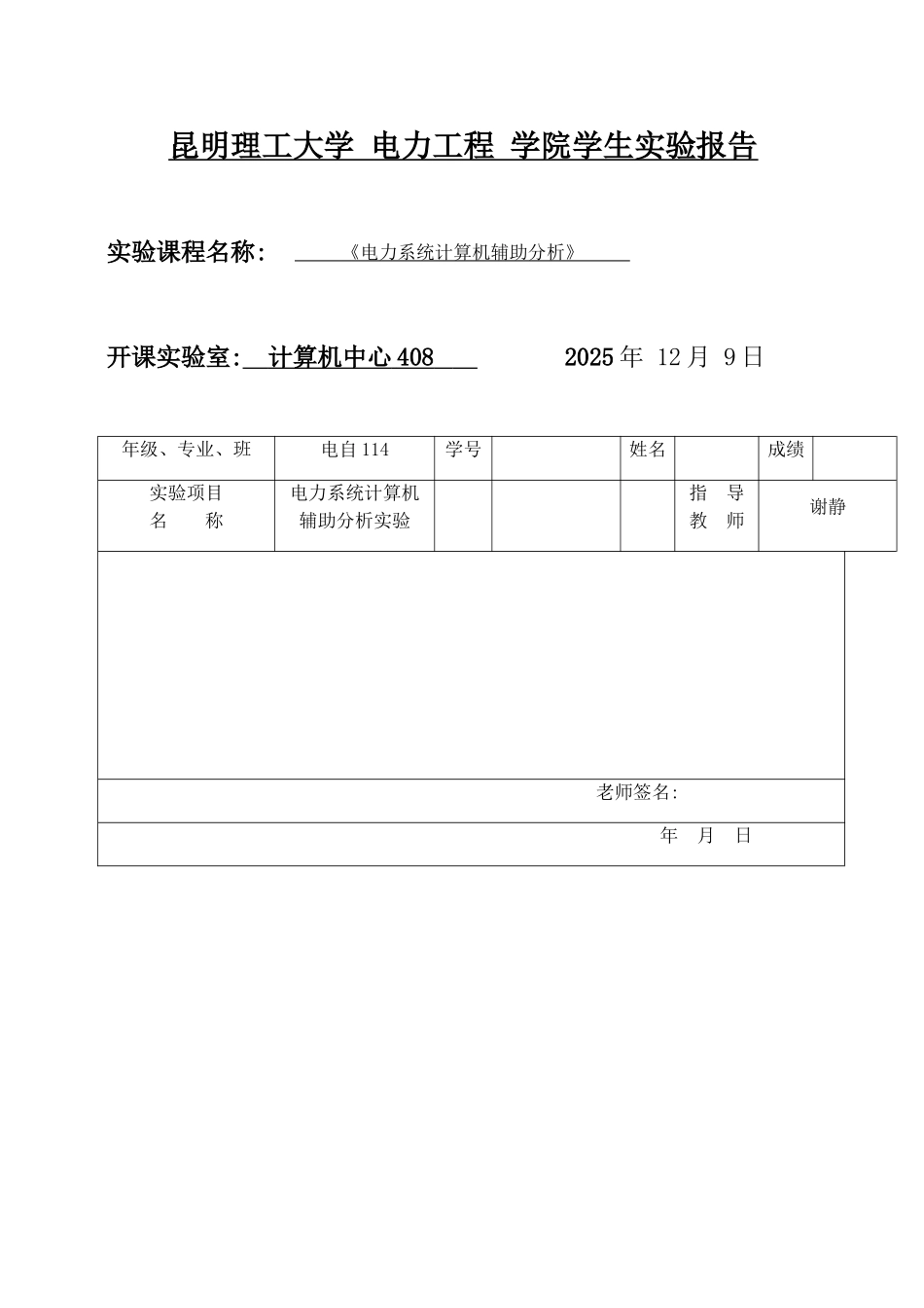 昆明理工大学 电力工程 学院学生实验报告_第1页