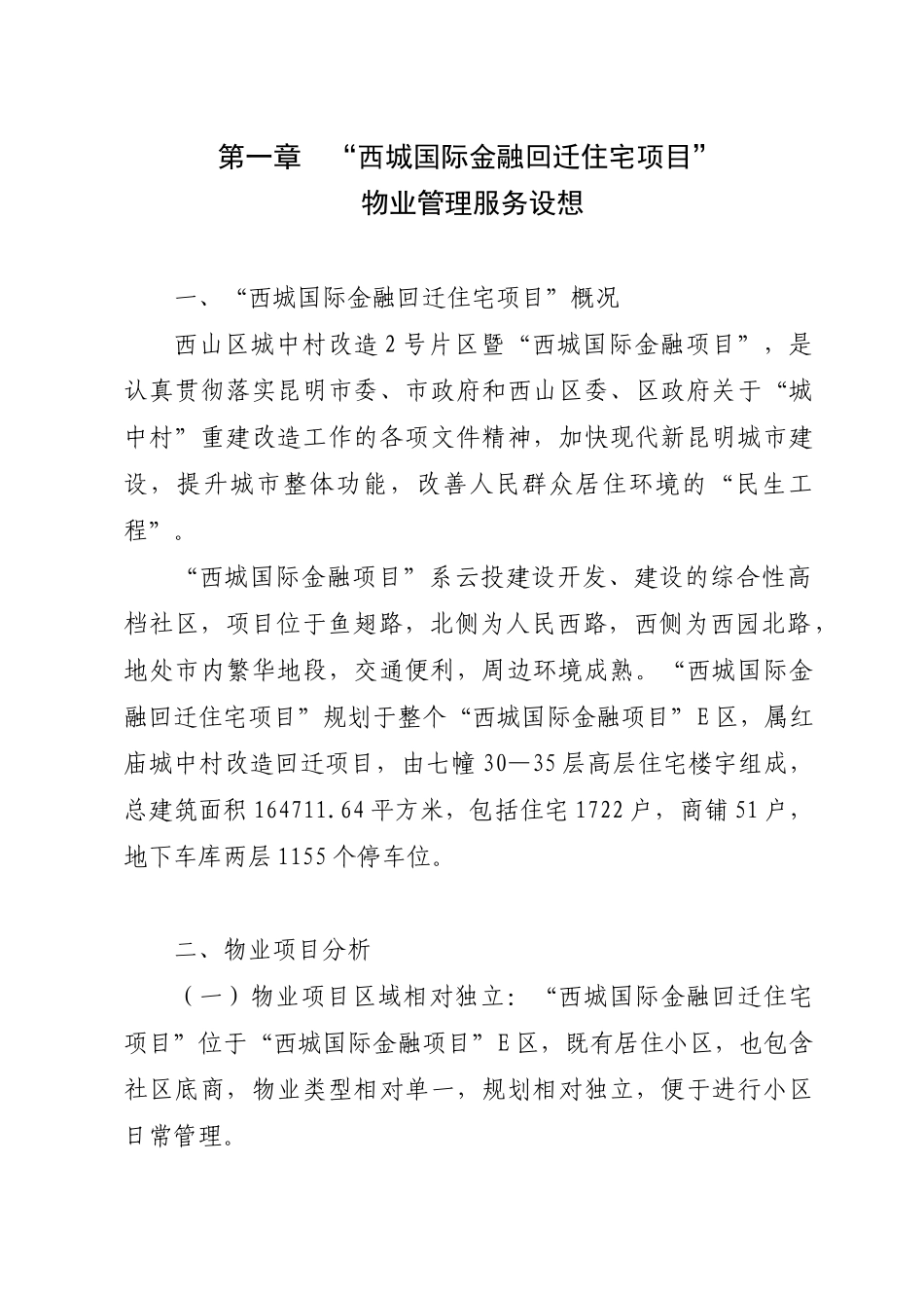 昆明西城国际金融回迁住宅项目前期物业管理方案_第2页