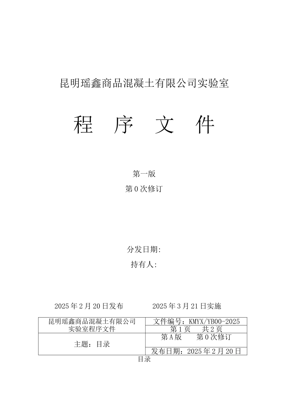 昆明瑶鑫商品混凝土有限公司实验室程序文件_第2页