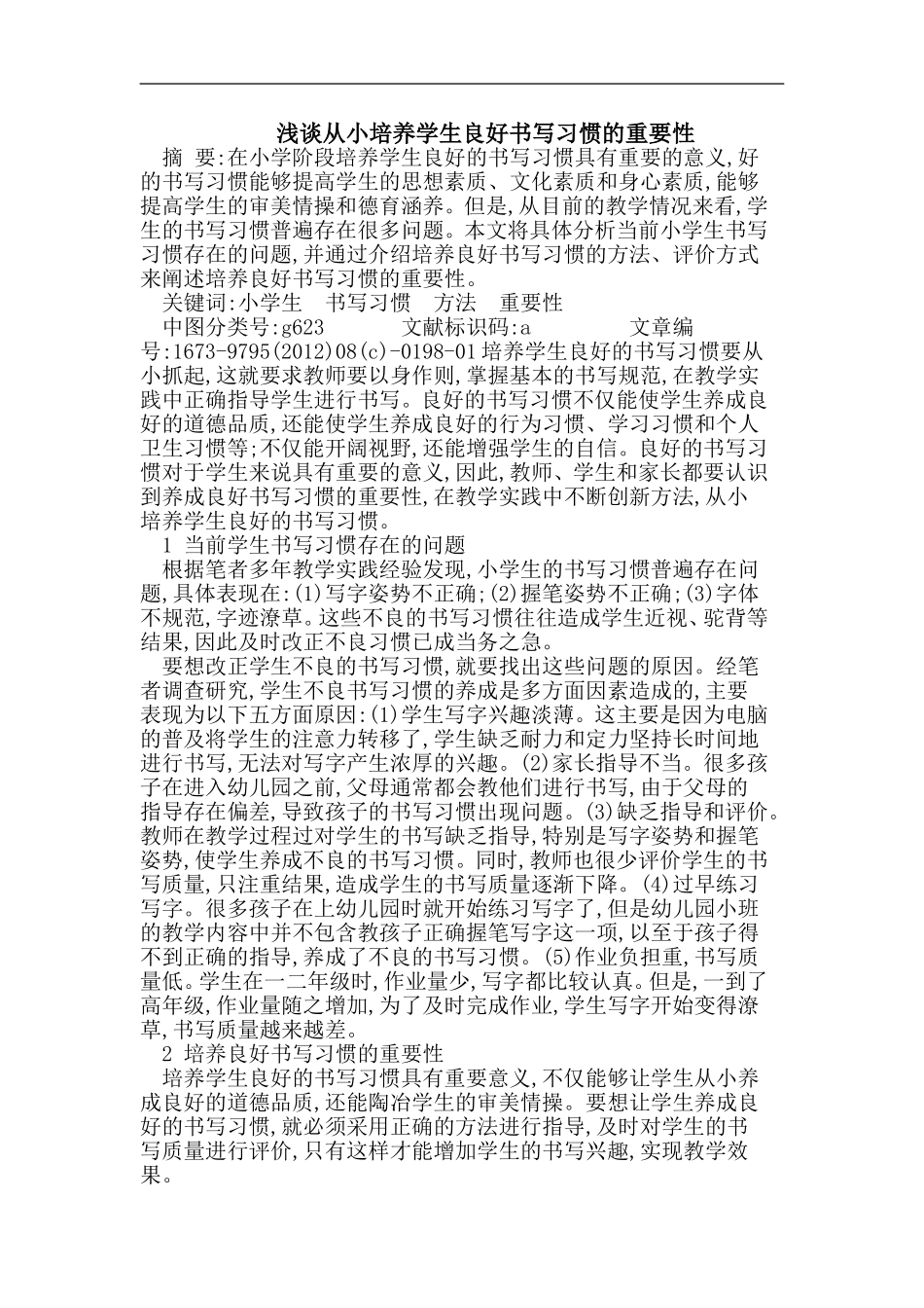 浅谈从小培养学生良好书写习惯的重要性_第1页