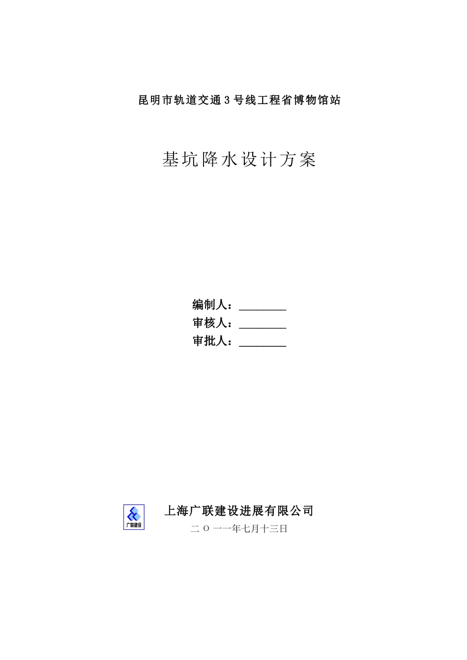 昆明轨道交通3号线省博物馆站降水方案2025.7.13_第1页