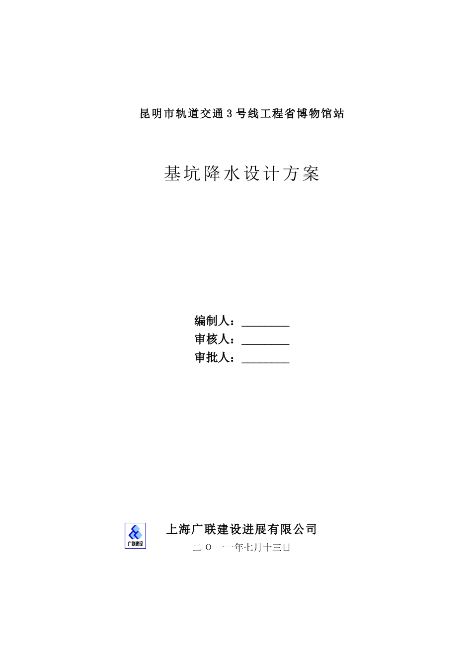 昆明轨道交通3号线省博物馆站降水方案_第2页