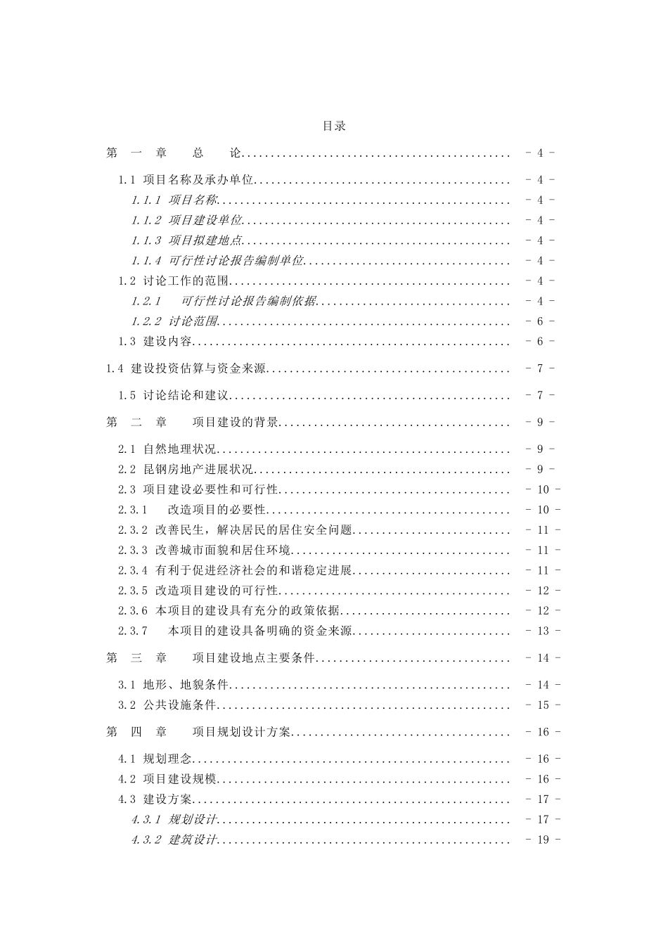 昆钢氧气片厂住宅小区项目可行性研究报告_第2页