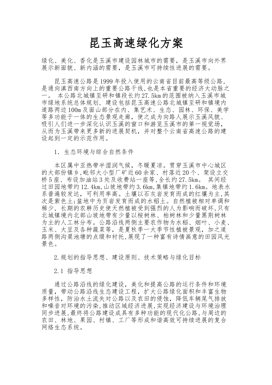 昆玉高速公路绿化方案_第1页