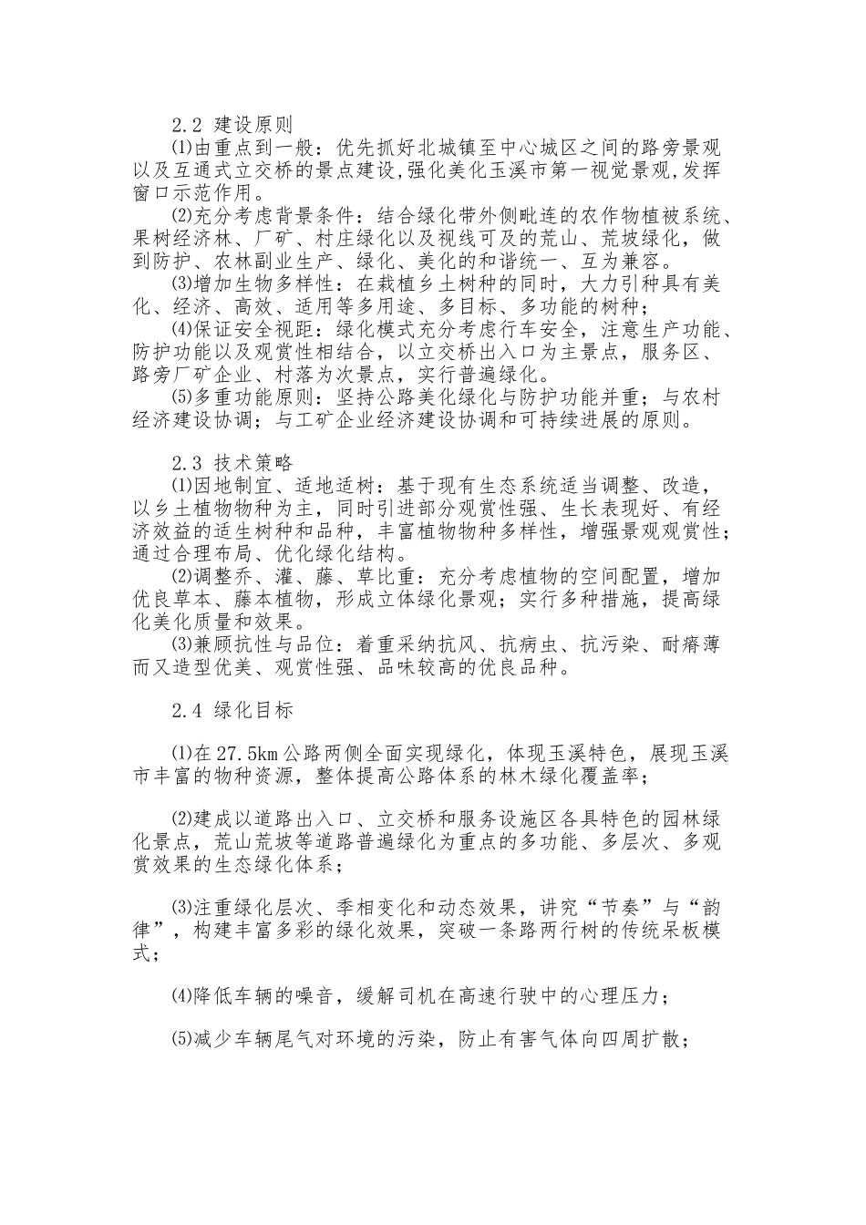 昆玉高速公路绿化方案_第2页
