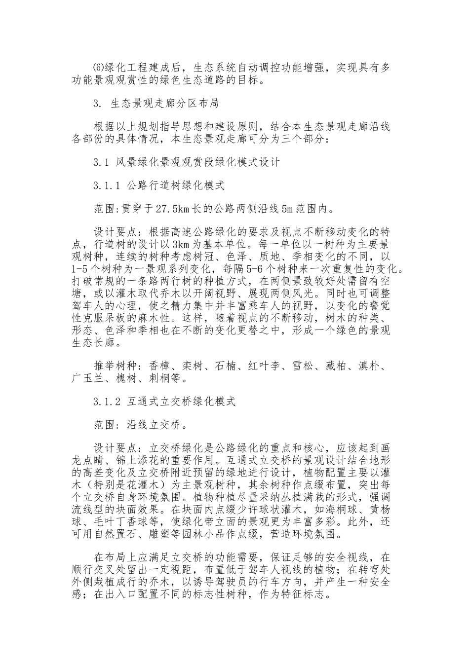 昆玉高速公路绿化方案_第3页