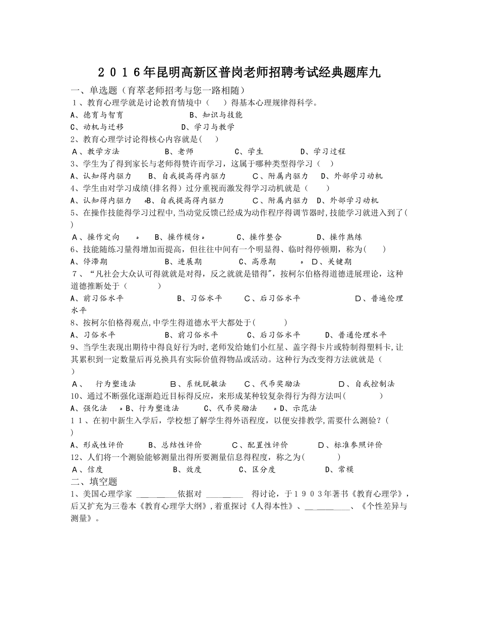 昆明高新区普岗教师招聘考试经典题库九_第1页