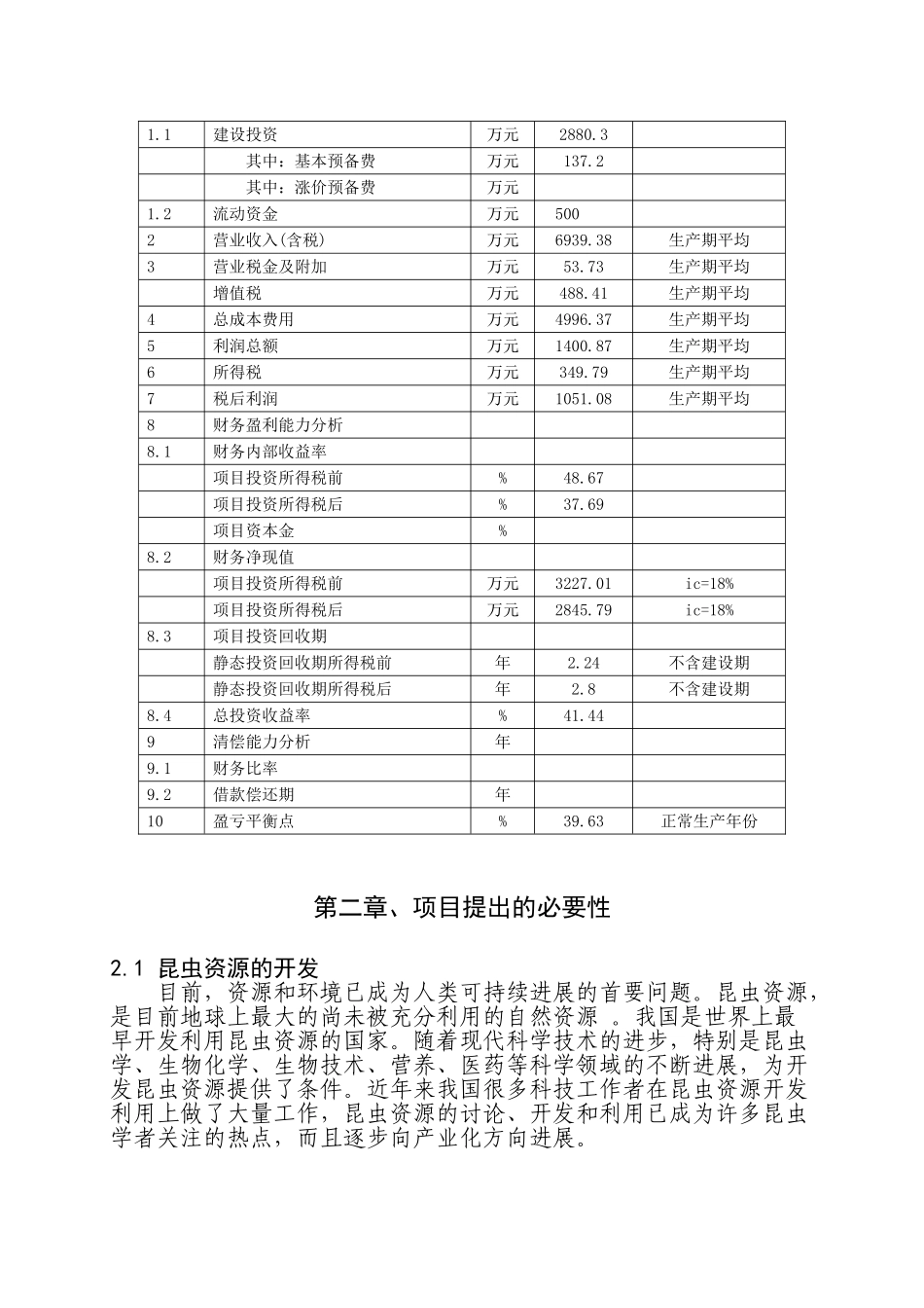 昆虫蛋白保健品生产线建设项目建议书定稿_第2页