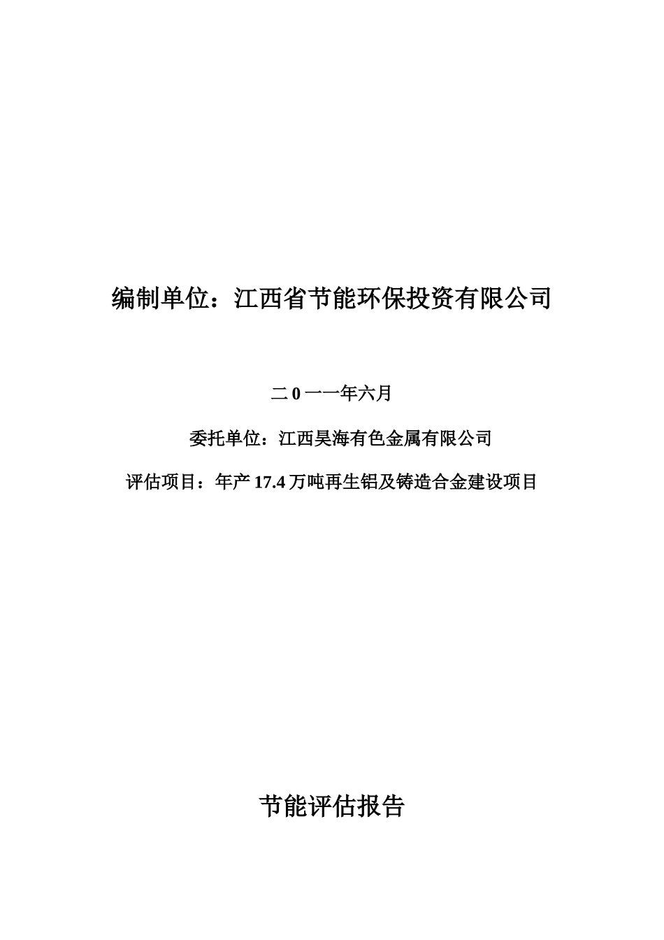 昊海有限公司年产17.4万吨再生铝及铸造合金建设项目节能评估报告_第2页