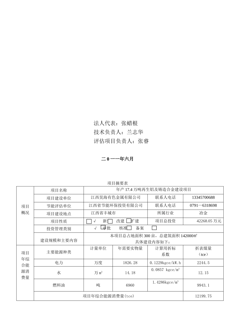 昊海有限公司年产17.4万吨再生铝及铸造合金建设项目节能评估报告_第3页