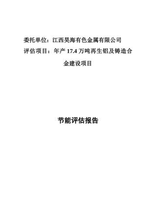 昊海有限公司年产17.4万吨再生铝及铸造合金建设项目节能评估报告