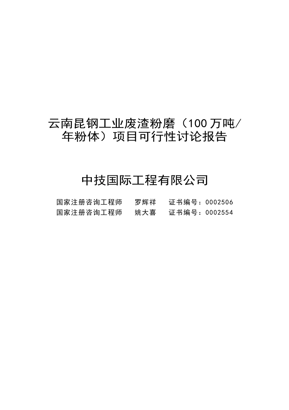 昆钢集团100万吨工业废渣粉磨站可行性研究报告_第2页