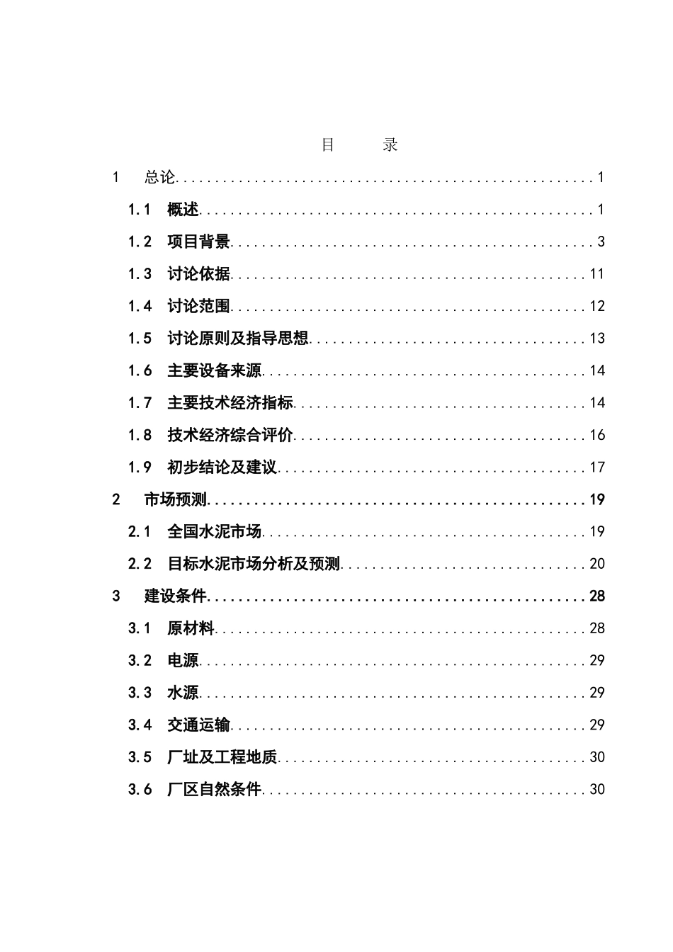 昆钢集团100万吨工业废渣粉磨站可行性研究报告_第3页