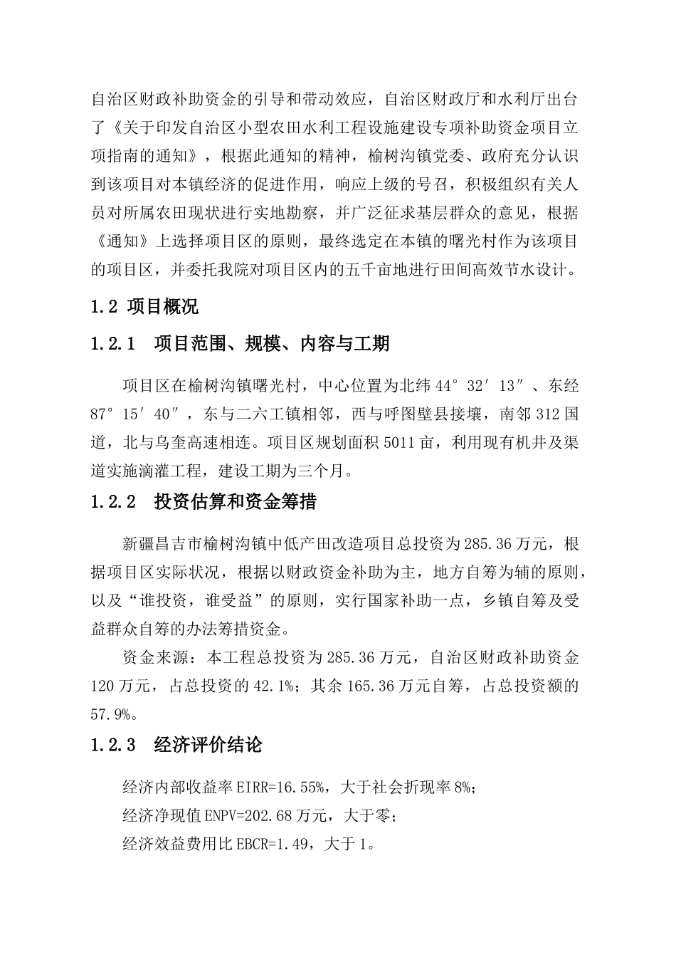 昌吉市榆树沟镇5000亩膜下节水滴灌项目可行性研究报告_第3页