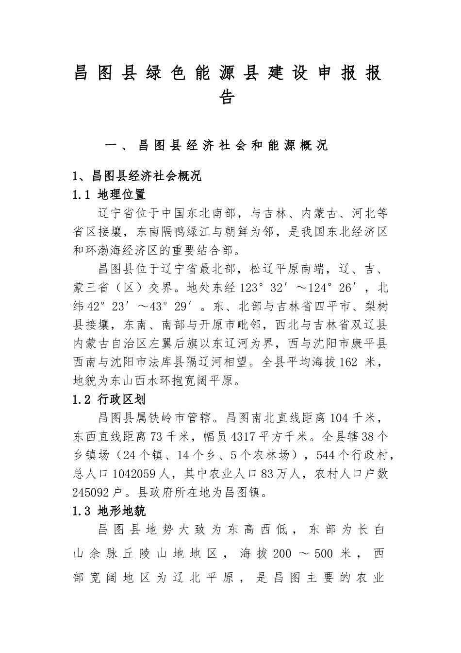 昌图县绿色能源县建设申报报告_第1页