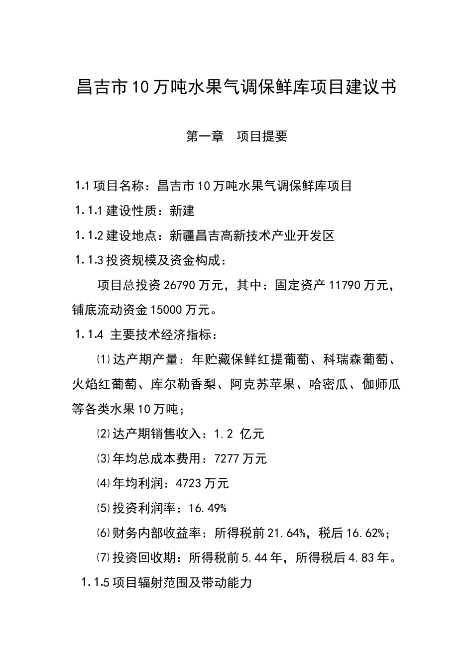 昌吉市10万吨水果气调保鲜库项目可行性研究报告_第2页