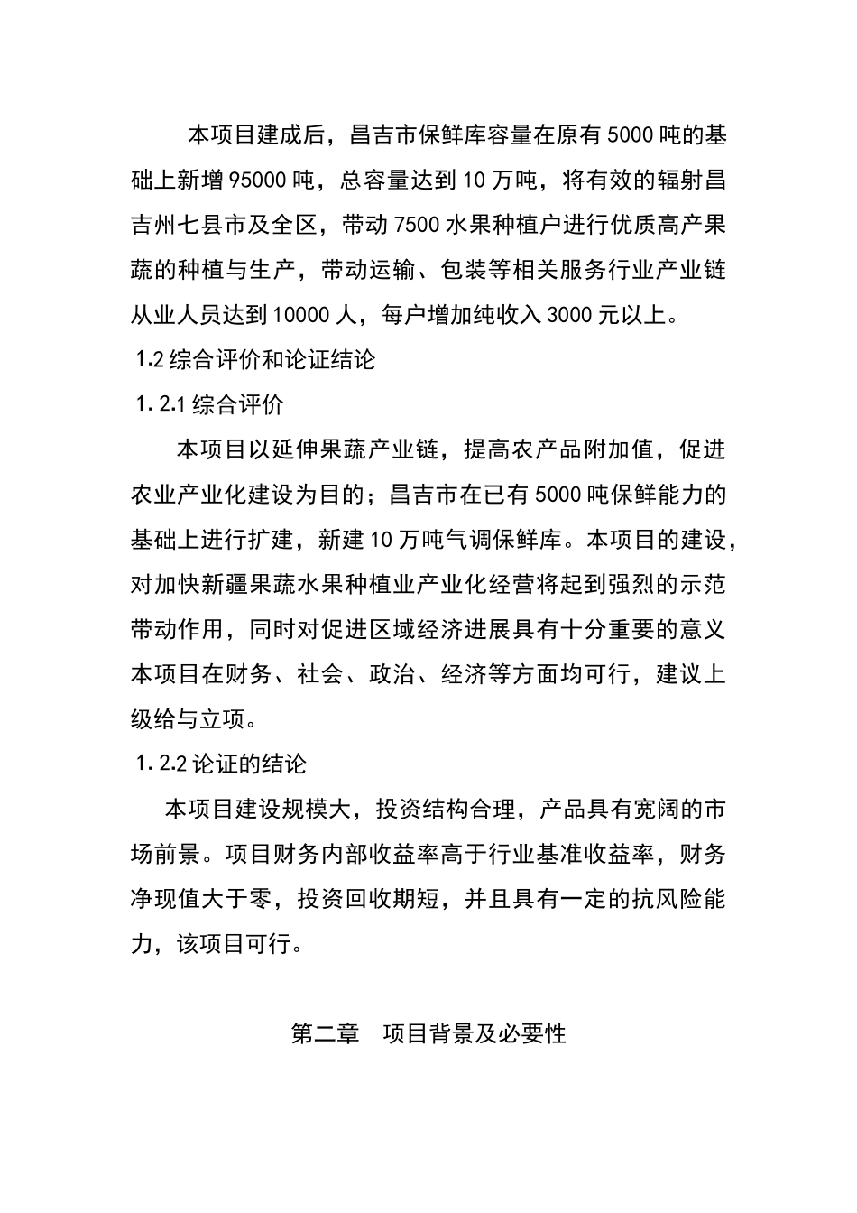 昌吉市10万吨水果气调保鲜库项目可行性研究报告_第3页