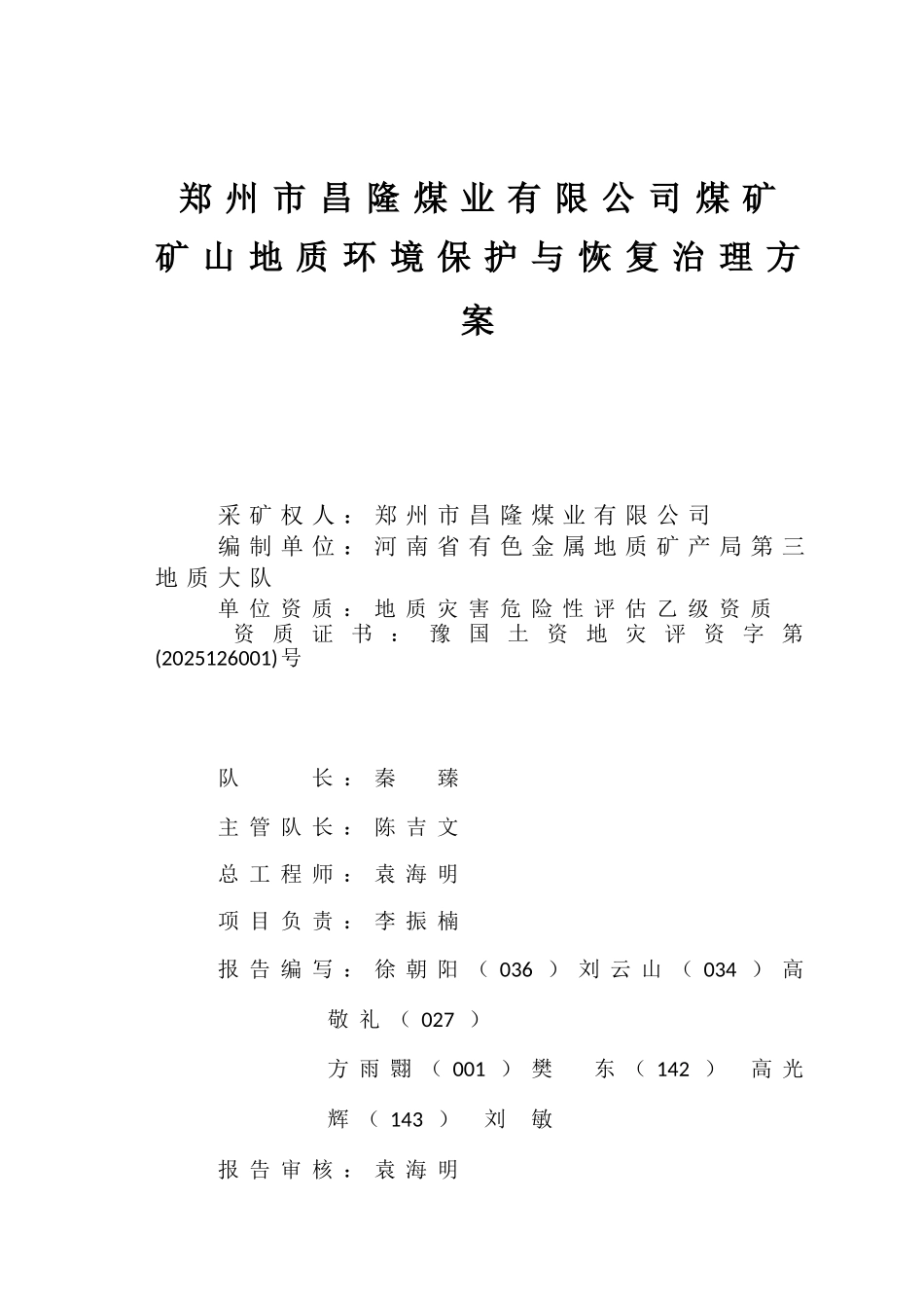 昌隆煤矿矿山地质环境保护与恢复治理方案_第2页