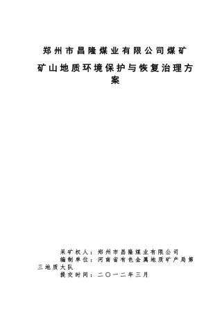 昌隆煤矿矿山地质环境保护与恢复治理方案