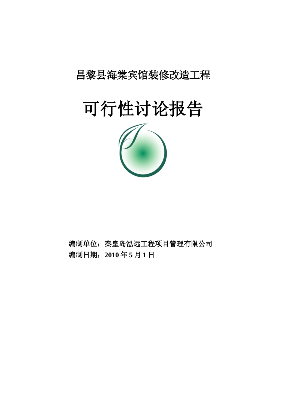 昌黎县海棠宾馆装修改造工程可行性研究报告_第1页