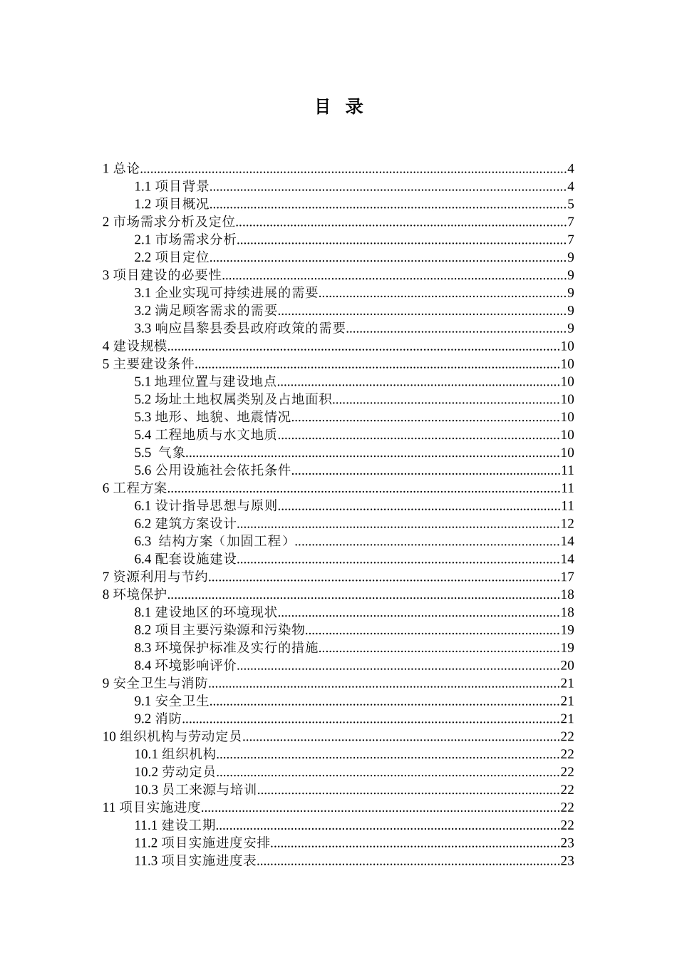昌黎县海棠宾馆装修改造工程可行性研究报告_第2页