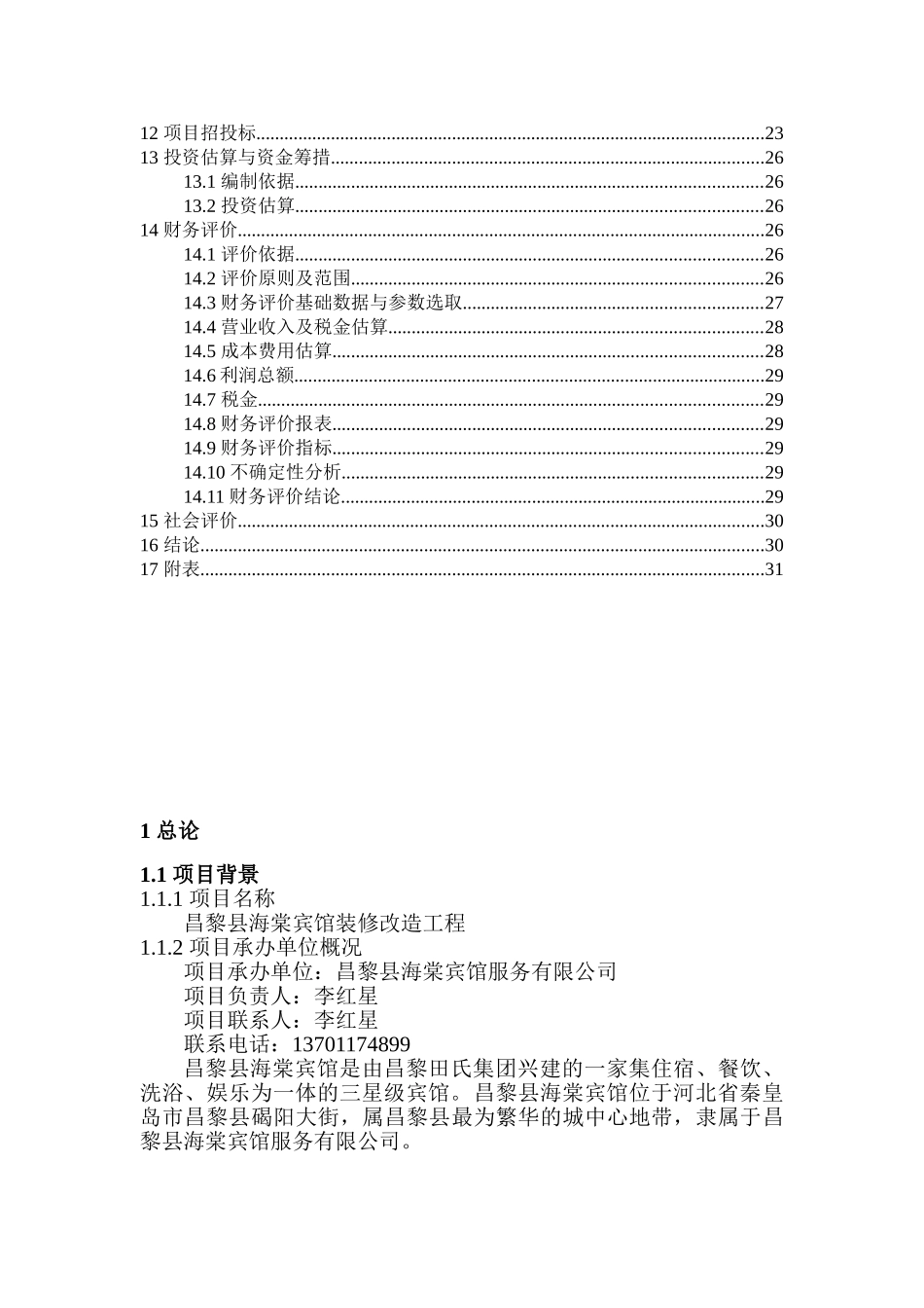 昌黎县海棠宾馆装修改造工程可行性研究报告_第3页