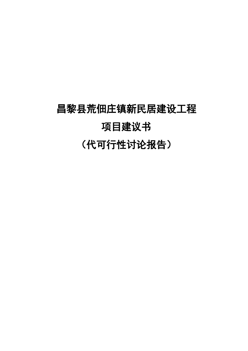 昌黎县荒佃庄新民居建设工程项目建议书_第2页