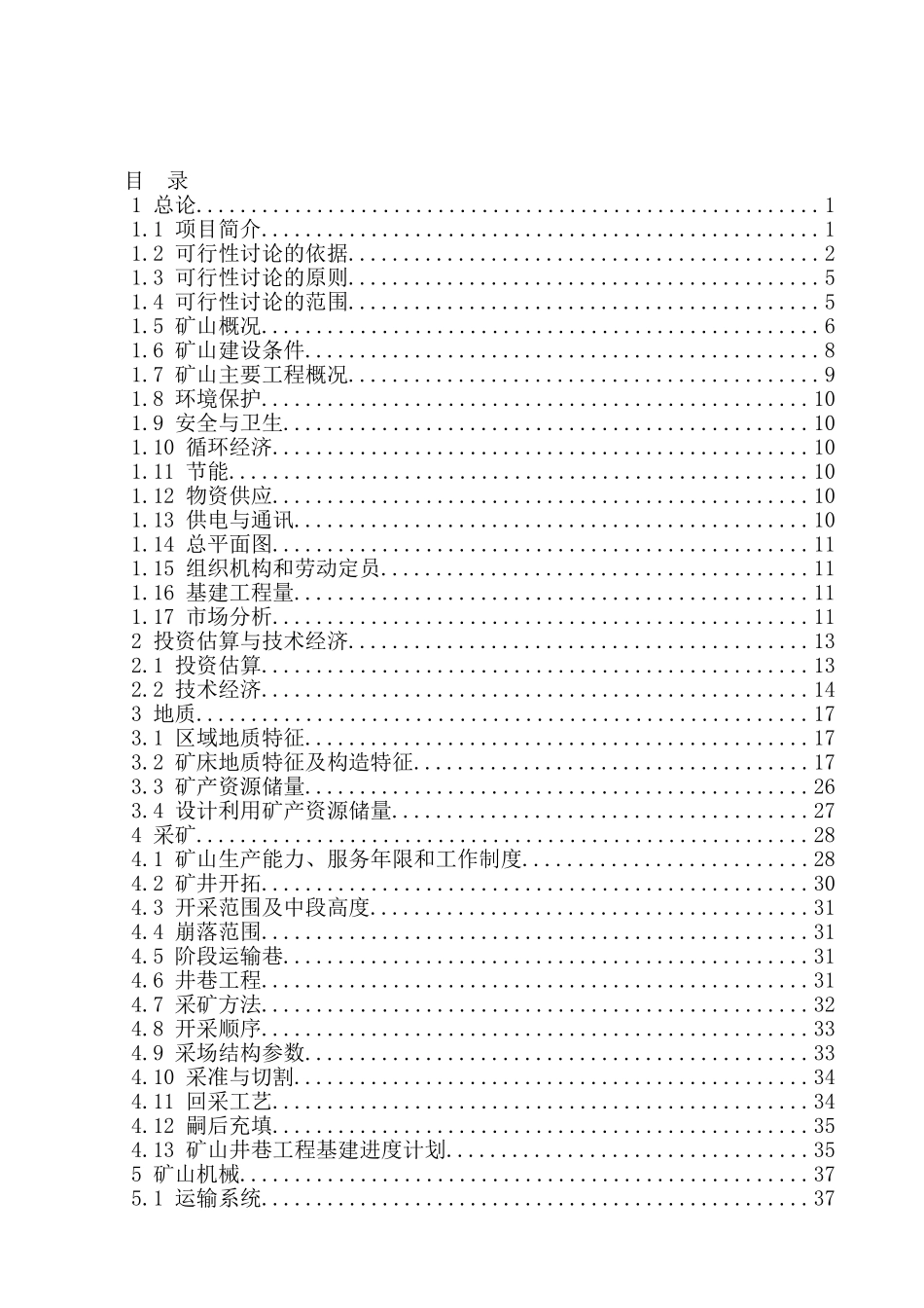 昌黎县龙泰矿业有限公司昌黎县牛家庄铁矿可行性研究报告_第2页