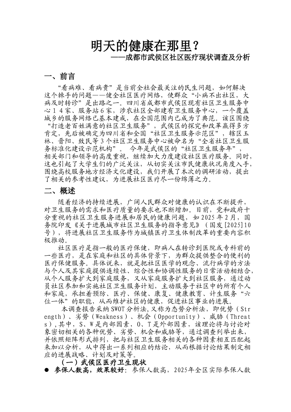 明天的健康在那里-—成都市武侯区社区医疗现状调查及分析本科学位论文_第1页
