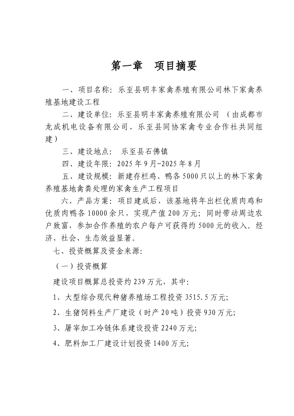 明丰家禽有限公司林下养殖基地建设可行性研究报告书_第1页