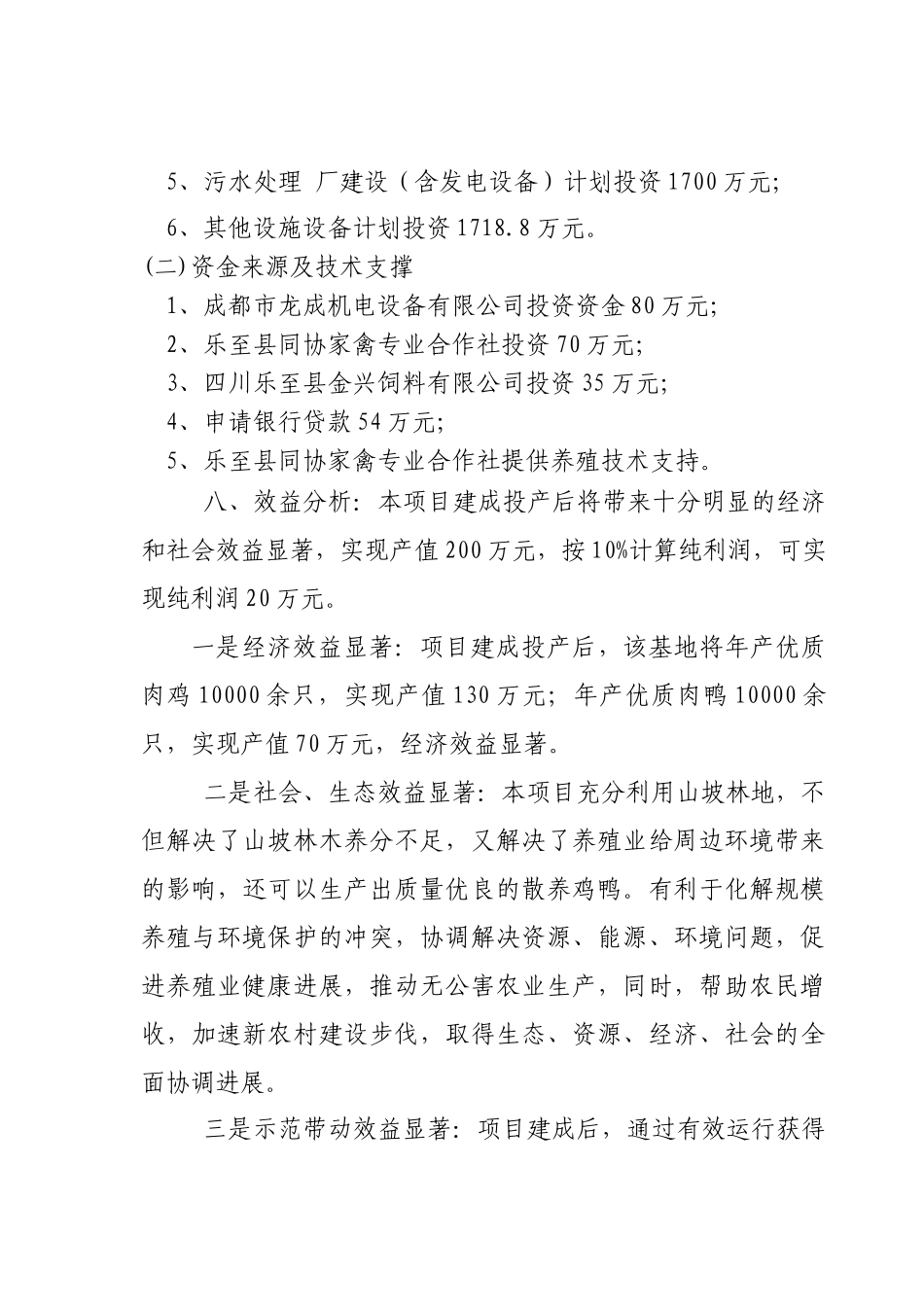 明丰家禽有限公司林下养殖基地建设可行性研究报告书_第2页