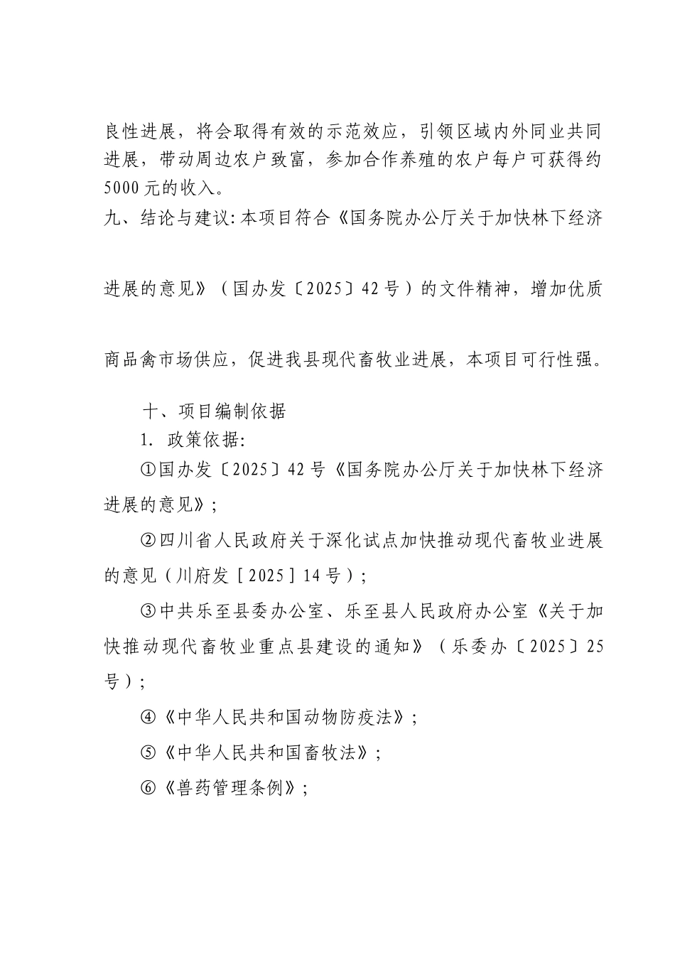 明丰家禽有限公司林下养殖基地建设可行性研究报告书_第3页