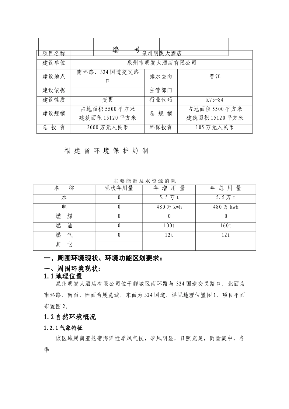 明发大酒店有限公司环境评估报告_第3页