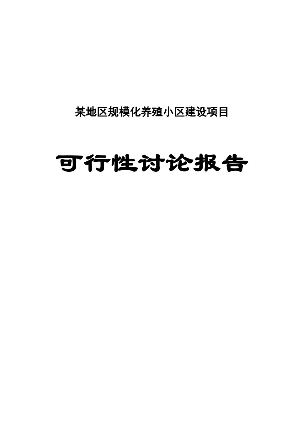 明星规模化养殖小区新建项目可行性建议书_第1页