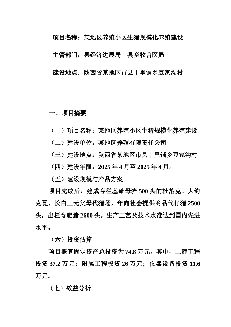 明星规模化养殖小区新建项目可行性建议书_第2页
