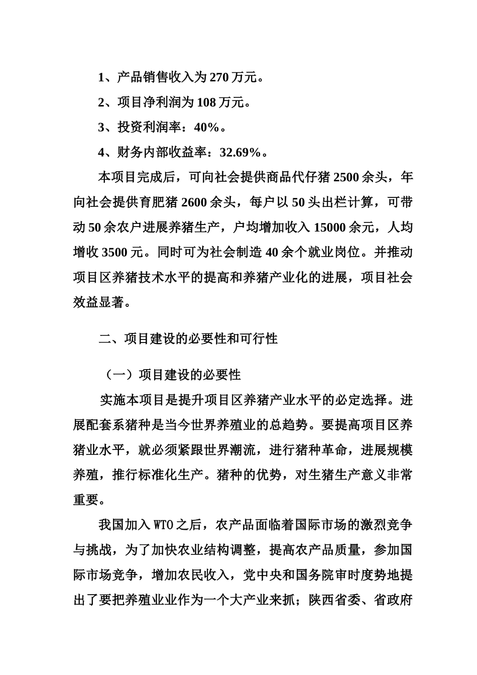 明星规模化养殖小区新建项目可行性建议书_第3页