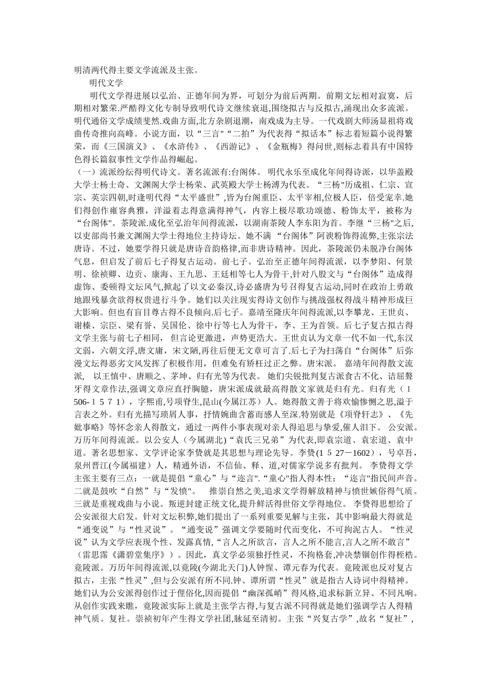 明清的主要文学流派_第1页