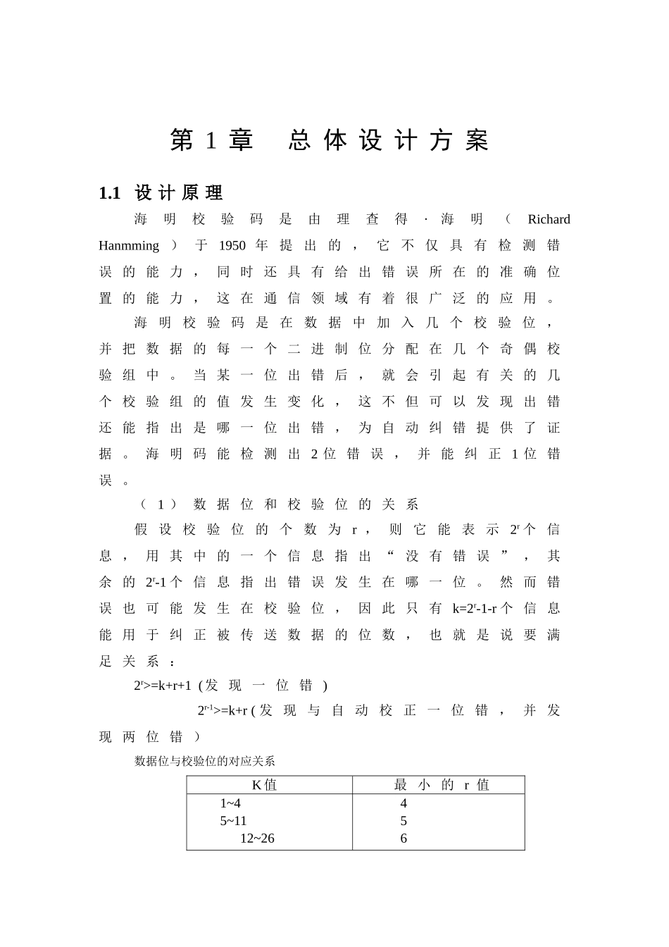 明海码生成与校验电路的设计大学论文_第2页