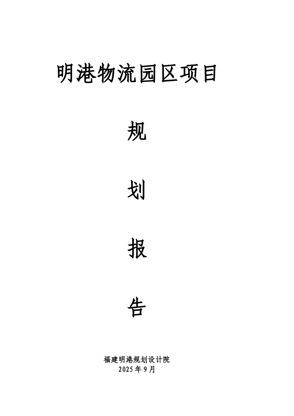 明港物流园区规划可研报告_第2页
