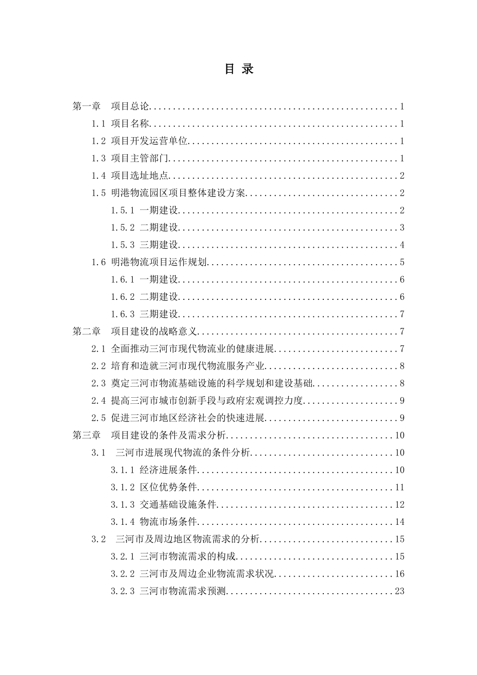 明港物流园区规划可研报告_第3页
