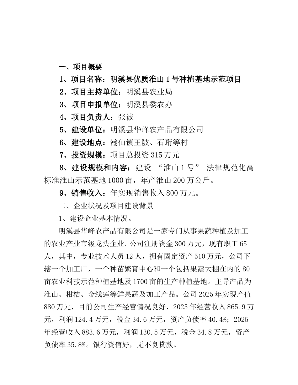 明溪县优质淮山1号种植基地示范项目可行性研究报告_第2页