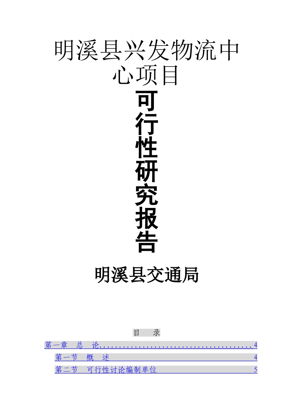 明溪县兴发物流中心可行性研究报告书_第1页