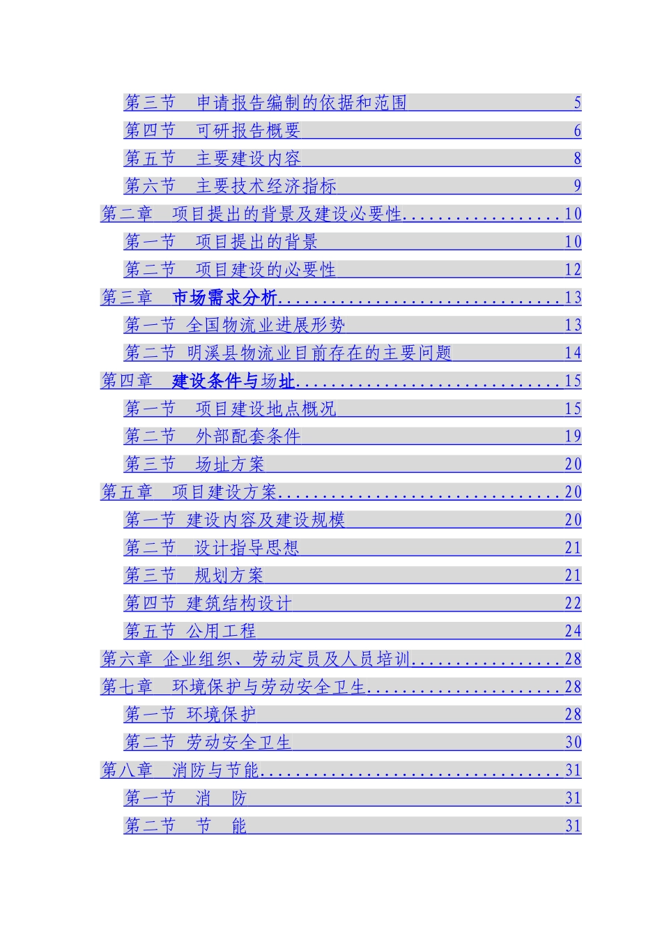 明溪县兴发物流中心可行性研究报告书_第2页